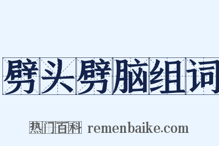 劈头劈脑组词是什么意思的图片